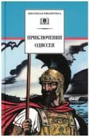 ШкБиб(ДетЛит) Приключения Одиссея