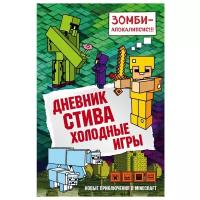 Дневник Стива. Холодные игры. Книга 8