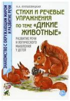 Стихи и речевые упражнения по теме "Дикие животные" (Кнушевицкая Н.А.)