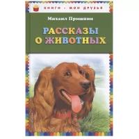 Пришвин М. "Книги - мои друзья. Рассказы о животных"