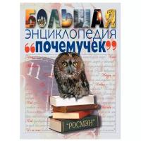 Книга Росмэн Большая энциклопедия почемучек