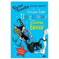 Оуэн Л. "Большая книга приключений ведьмочки Винни"