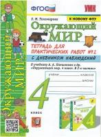 Окружающий мир. 4 класс. Тетрадь для практических работ № 2 с дневником наблюдений. К учебнику А. А. Плешакова и др. / Тихомирова Е. М. / 2023