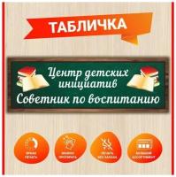 Табличка на дверь "Центр детских инициатив Советник по воспитанию" 30х10 см зеленая