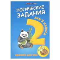 Логические задания для 2 класса. Орешки для ума - Изд. 13-е