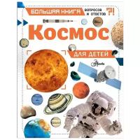 Космос для детей (Спэрроу Д.)