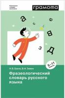 Фразеологический словарь русского языка 5-11 класс Учебное пособие Баско НВ Зимин ВИ