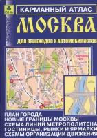 Москва для пешеходов и автомобилистов. Карманный атлас