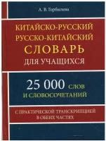 Горбылева А.В. "Китайско-русский русско-китайский словарь для учащихся. 25 000 слов с практической транскрипцией в обеих частях"