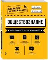 Пазин Р.В., Крутова И.В. "Обществознание. Раздел "Социология и экономика"" типографская