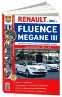 Книга Renault Fluence, Megane 3 с 2009 бензин, цветные фото и электросхемы. Руководство по ремонту и эксплуатации автомобиля. Мир Автокниг