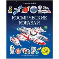 Книга Космические корабли