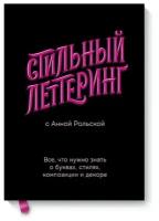 Рольская А. "Стильный леттеринг с Анной Рольской. Все, что нужно знать о буквах, стилях, композиции и декоре"