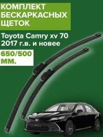 Комплект щеток стеклоочистителя для Toyota Camry xv 70 (с 2017 г. в. и новее ) 650 и 500 мм / Дворники для автомобиля / щетки Тойота Камри 70