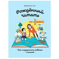 Буг Д. "Рожденный читать: Как подружить ребенка с книгой"