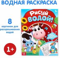 Водная раскраска ТероПром 9096529 «Рисуй водой!», 12 стр