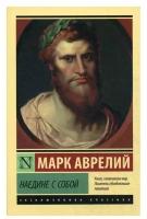 Наедине с собой: сборник. Аврелий Антонин М. АСТ