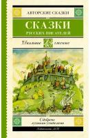 Сказки русских писателей Погорельский А., Аксаков С.Т., Даль В.И., Одоевский В.Ф., Ершов П.П., Толстой Л.Н., Гаршин В.М