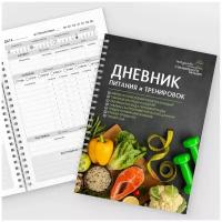 Дневник-планер питания и тренировок "Женский №2", на 2 месяца, 152 страницы, формат А5, авторский, diary_food&workout_woman_2