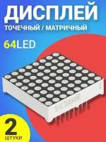 64 точечный матричный дисплей GSMIN AK11 (64 LED), 2шт (Черный)