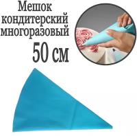 Мешок кондитерский многоразовый 50 см (силиконовый)