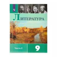 Коровина. Литература. 9 класс. В 2 частях. Часть 2. Учебник