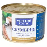 Морской Котик Скумбрия атлантическая натуральная с добавлением масла