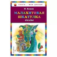 Малахитовая шкатулка. Сказы (ил. М. Митрофанова)