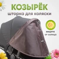 Козырек на коляску от солнца универсальный/Козырёк для детской коляски / Козырёк для люльки /