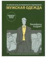 Алдрич У. "Мужская одежда. Английский метод конструирования и моделирования"