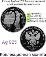 Россия 3 рубля 2019 Государственный музей-усадьба Архангельское. Серебро. Proof. Proof