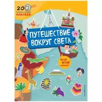 Книжка с наклейками "Путешествие вокруг света"