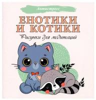 Енотики и котики. Рисунки для медитаций