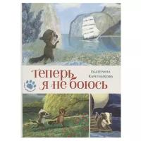 Каретникова Е. "Теперь я не боюсь"