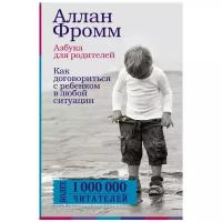 Фромм А. "Азбука для родителей. Как договориться с ребенком в любой ситуации"