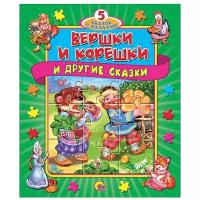 Проф-Пресс Книга-пазл. 5 сказок с пазлами. Вершки и корешки и другие сказки