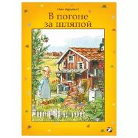 Нурдквист С. "Сказки малышам. В погоне за шляпой"