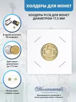 Холдеры для монет MINGT 17,5 мм