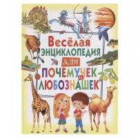 Весёлая энциклопедия для почемучек и любознашек