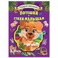 Запорожец-Усвицкая Е., Дзюба П., Гладкая Л., Юрченко В. "Подарок малышам. Потешки и стихи малышам"