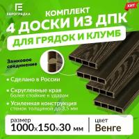 Комплект из 4 досок ДПК 100х15,5х3 см для грядок и клумб, Еврогрядка, цвет венге