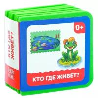 Буква-ленд Мягкая книга EVA «Кто где живет», 12 стр