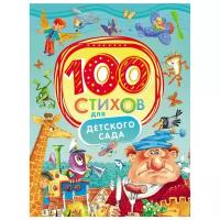 Якимова Ирина Евгеньевна "100 стихов для детского сада"