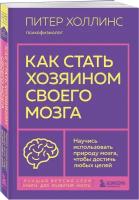 Холлинс Питер. Как стать хозяином своего мозга. Научись использовать природу мозга, чтобы достичь любых целей