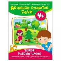 Артюшина А. "Активное развитие речи. Такие разные слова. 4+"