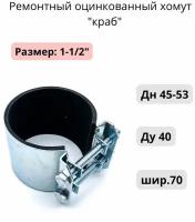 Ремонтный оцинкованный хомут "краб" 1-1/2"; Ду 40; Дн 45-53; шир.70, 1шт