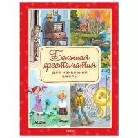 Толстой Л., Носов Н., Пушкин А., Барто А., Зощенко М., Хармс Д., Есенин С., Паустовский К. и др. "Большая хрестоматия для начальной школы"