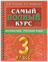 Узорова О.В. "Самый полный курс. 3 класс. Математика. Русский язык" типографская