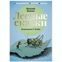 Лесные сказки: рассказы и сказки