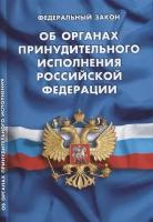 Федеральный закон Об органах принудительного исполнения Российской Федерации